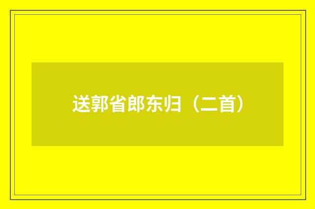送郭省郎东归（二首）