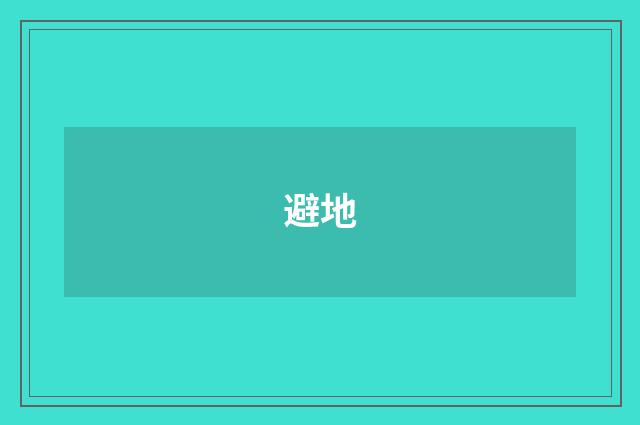 避地