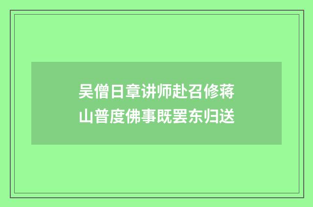 吴僧日章讲师赴召修蒋山普度佛事既罢东归送