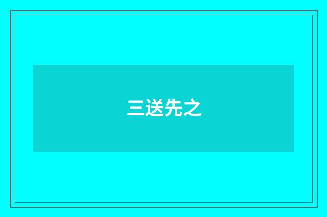三送先之