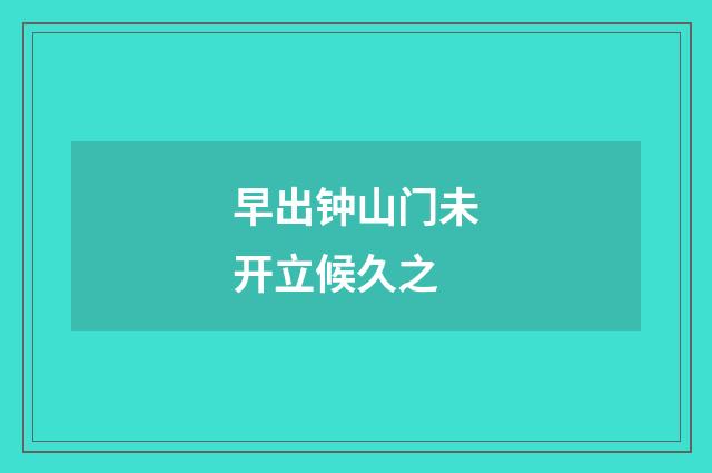 早出钟山门未开立候久之