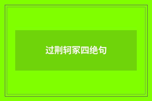 过荆轲冢四绝句