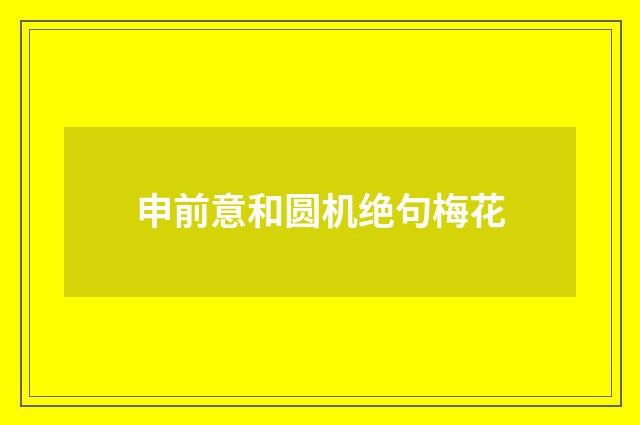 申前意和圆机绝句梅花