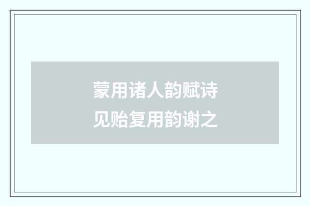蒙用诸人韵赋诗见贻复用韵谢之