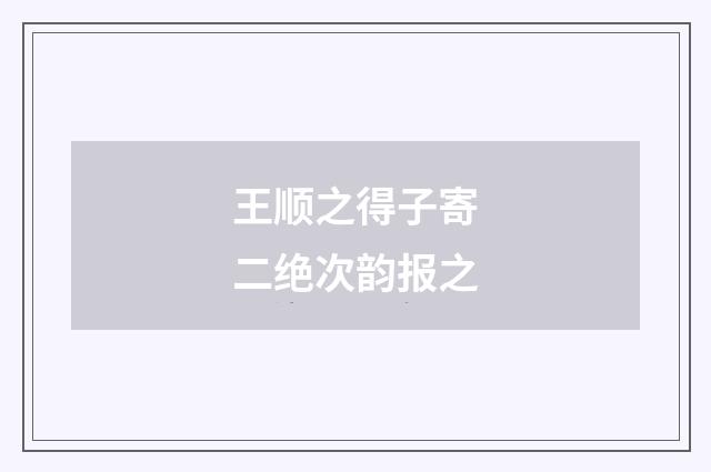 王顺之得子寄二绝次韵报之