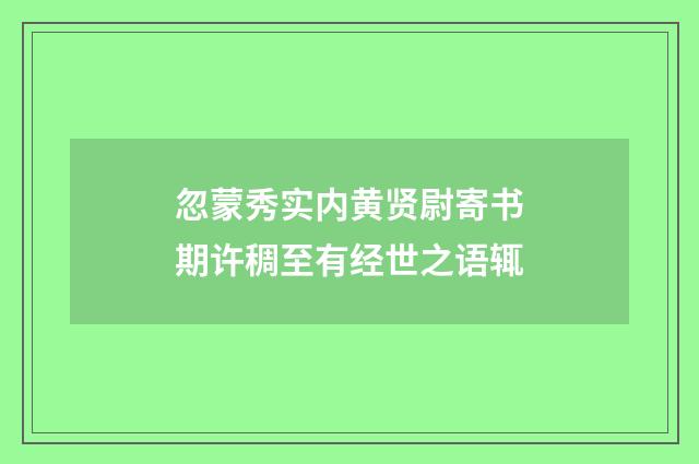 忽蒙秀实内黄贤尉寄书期许稠至有经世之语辄