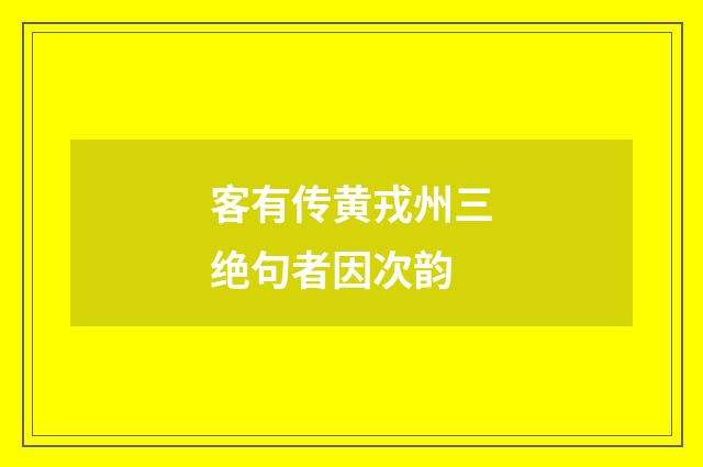 客有传黄戎州三绝句者因次韵