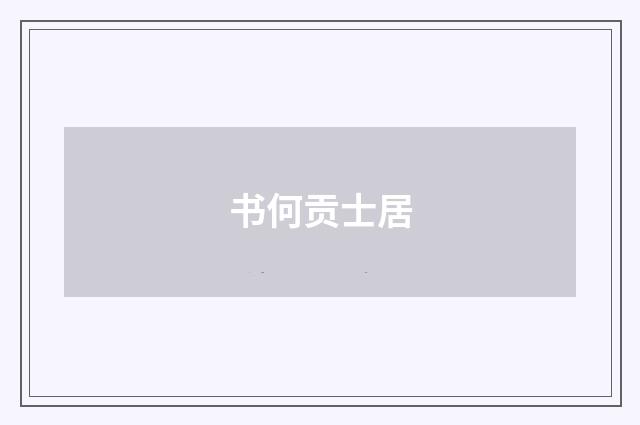 书何贡士居