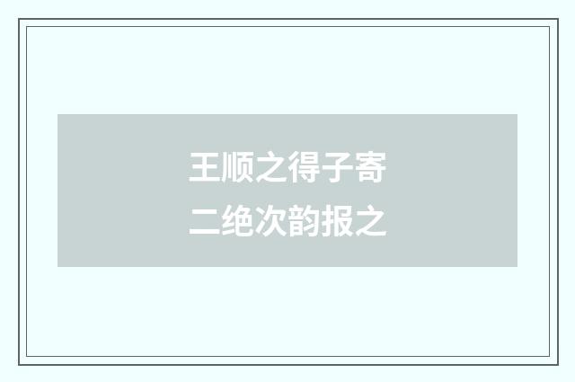 王顺之得子寄二绝次韵报之