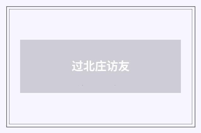 过北庄访友