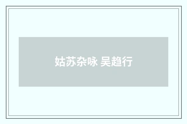 姑苏杂咏 吴趋行