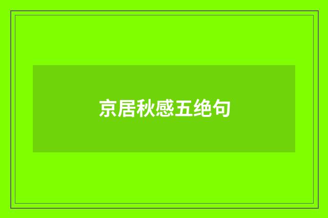 京居秋感五绝句