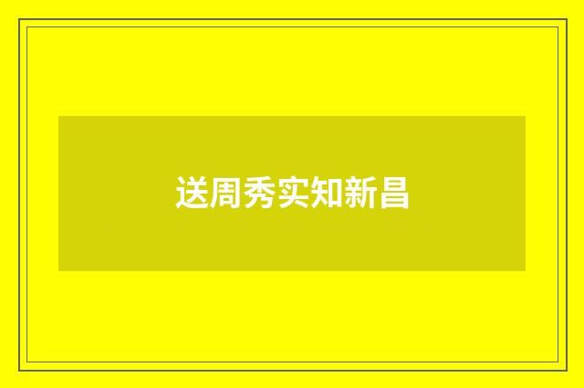 送周秀实知新昌