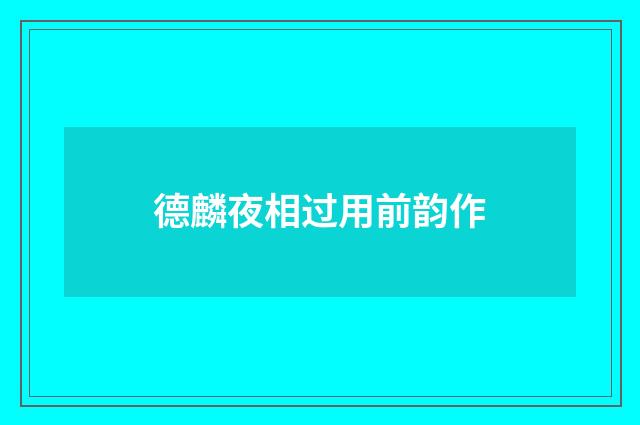 德麟夜相过用前韵作