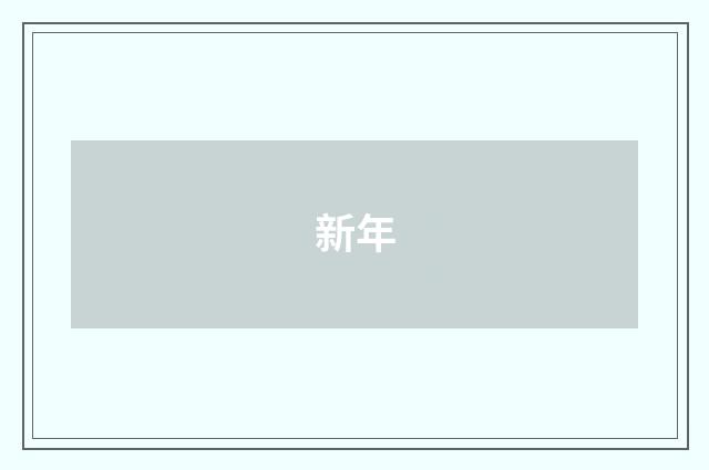 新年
