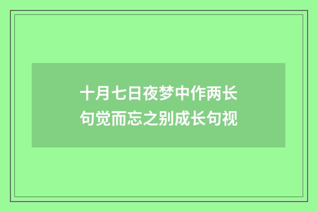 十月七日夜梦中作两长句觉而忘之别成长句视