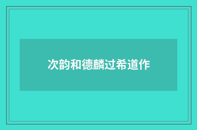 次韵和德麟过希道作