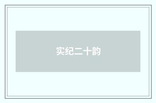 实纪二十韵