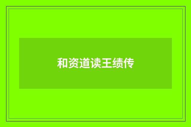 和资道读王绩传