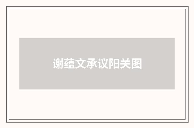 谢蕴文承议阳关图