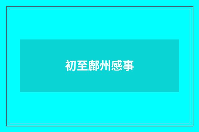 初至鄜州感事