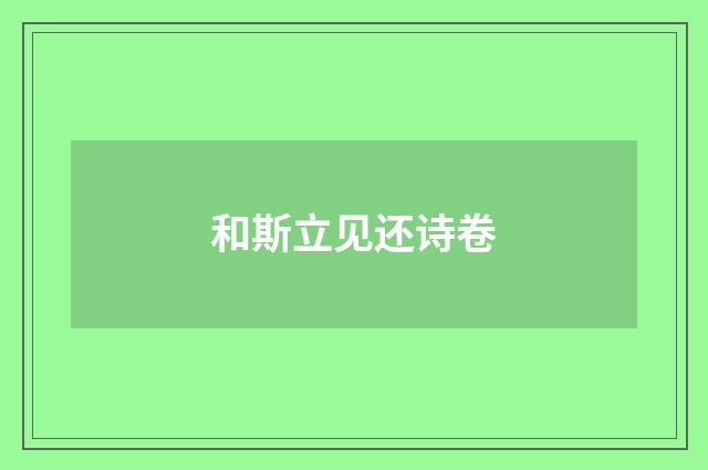 和斯立见还诗卷