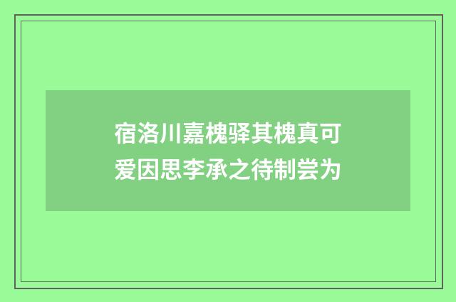 宿洛川嘉槐驿其槐真可爱因思李承之待制尝为