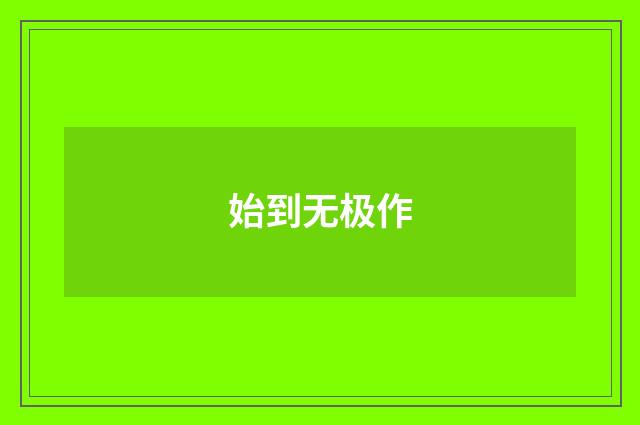 始到无极作