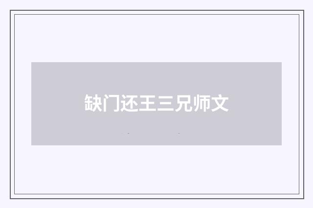 缺门还王三兄师文