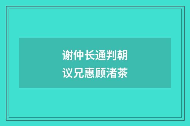 谢仲长通判朝议兄惠顾渚茶