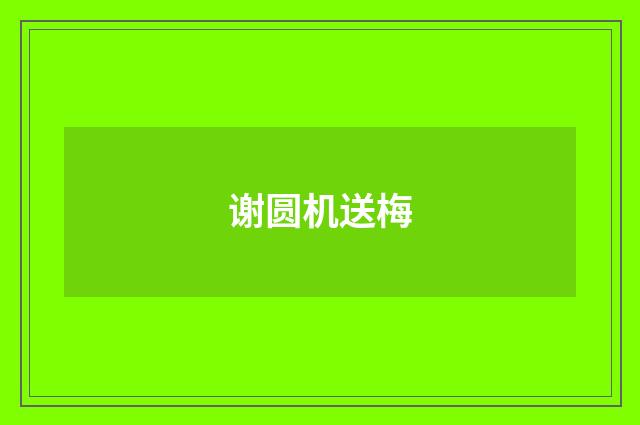谢圆机送梅