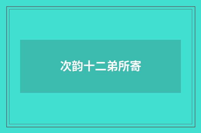 次韵十二弟所寄