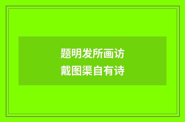 题明发所画访戴图渠自有诗