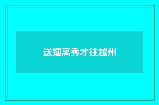 送锺离秀才往越州