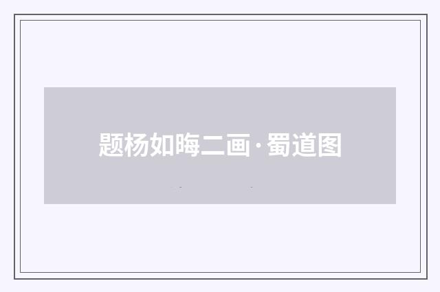 题杨如晦二画·蜀道图