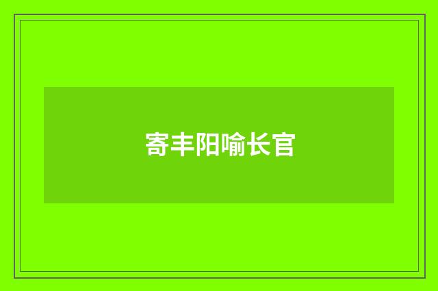 寄丰阳喻长官