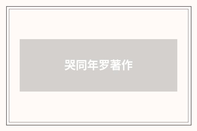 哭同年罗著作