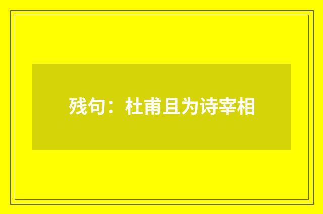 残句:杜甫且为诗宰相