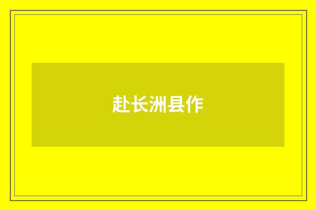 赴长洲县作
