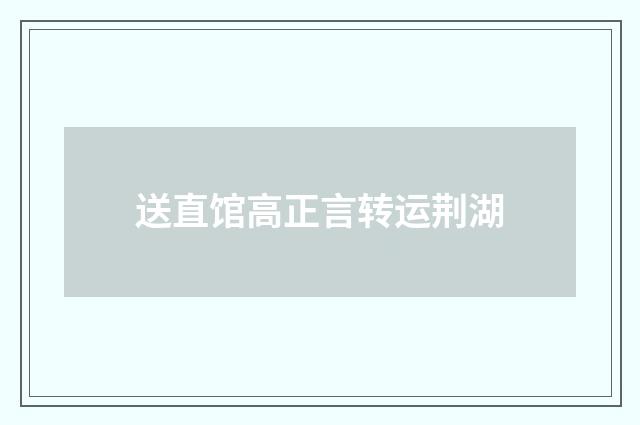 送直馆高正言转运荆湖