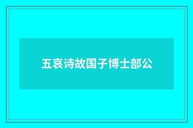 五哀诗故国子博士部公