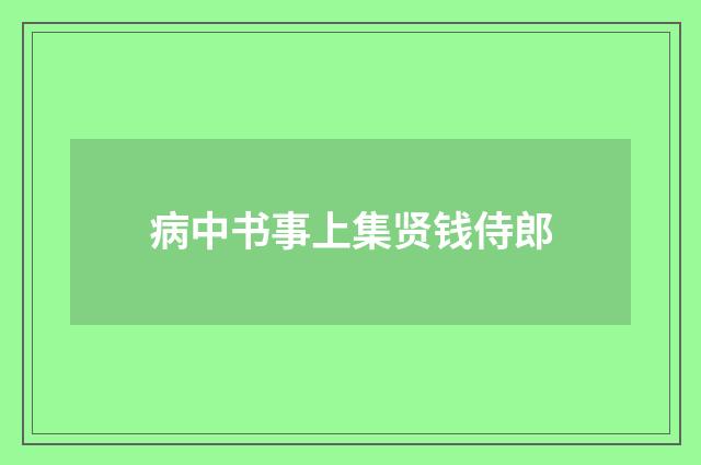 病中书事上集贤钱侍郎