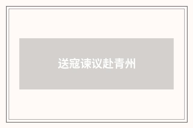 送寇谏议赴青州