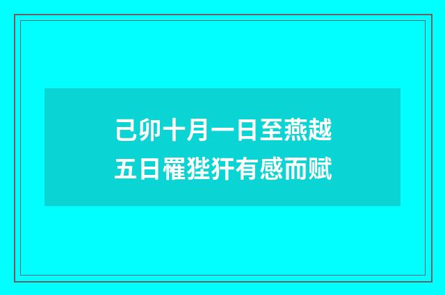 己卯十月一日至燕越五日罹狴犴有感而赋
