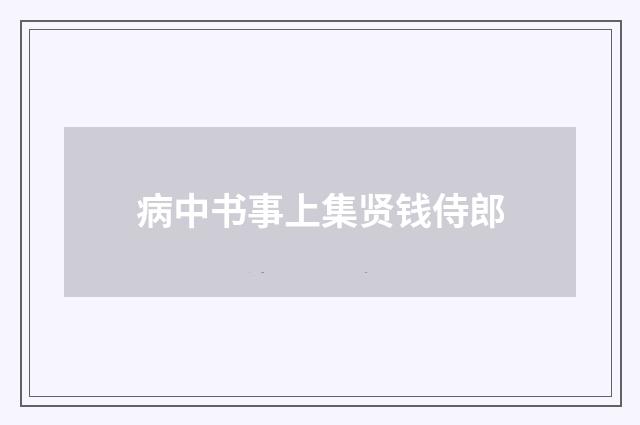 病中书事上集贤钱侍郎