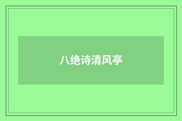 八绝诗清风亭