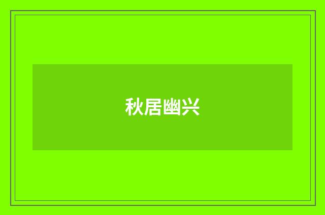 秋居幽兴