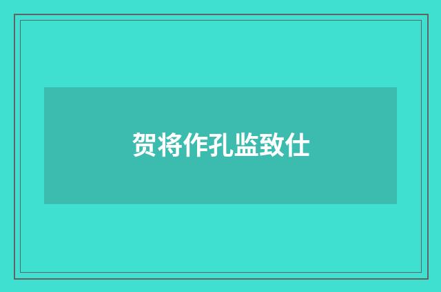 贺将作孔监致仕