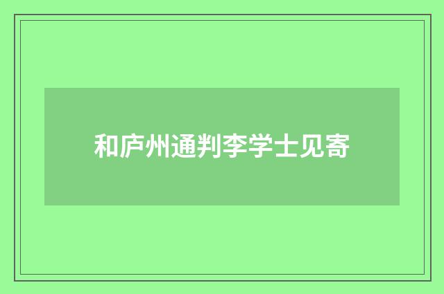 和庐州通判李学士见寄
