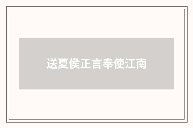 送夏侯正言奉使江南